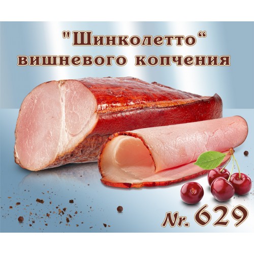 Окорок "Шинколетто" вишнёвого копчения ~875гр